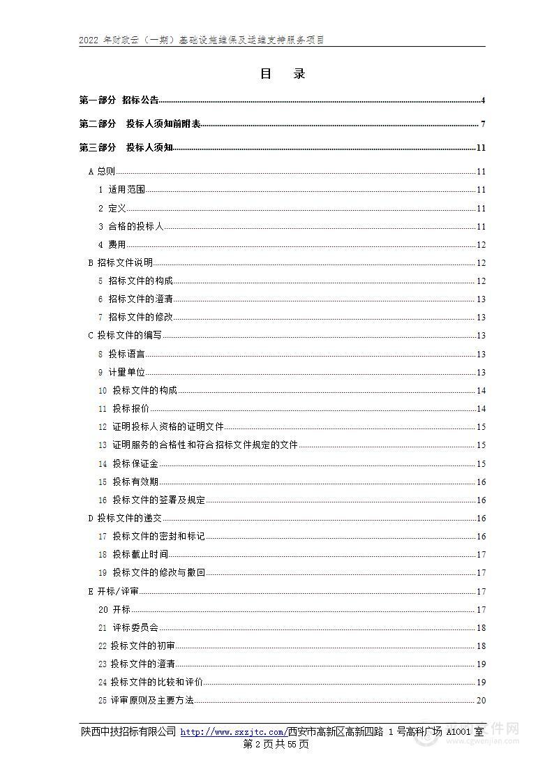 2022年财政云（一期）基础设施维保及运维支持服务项目