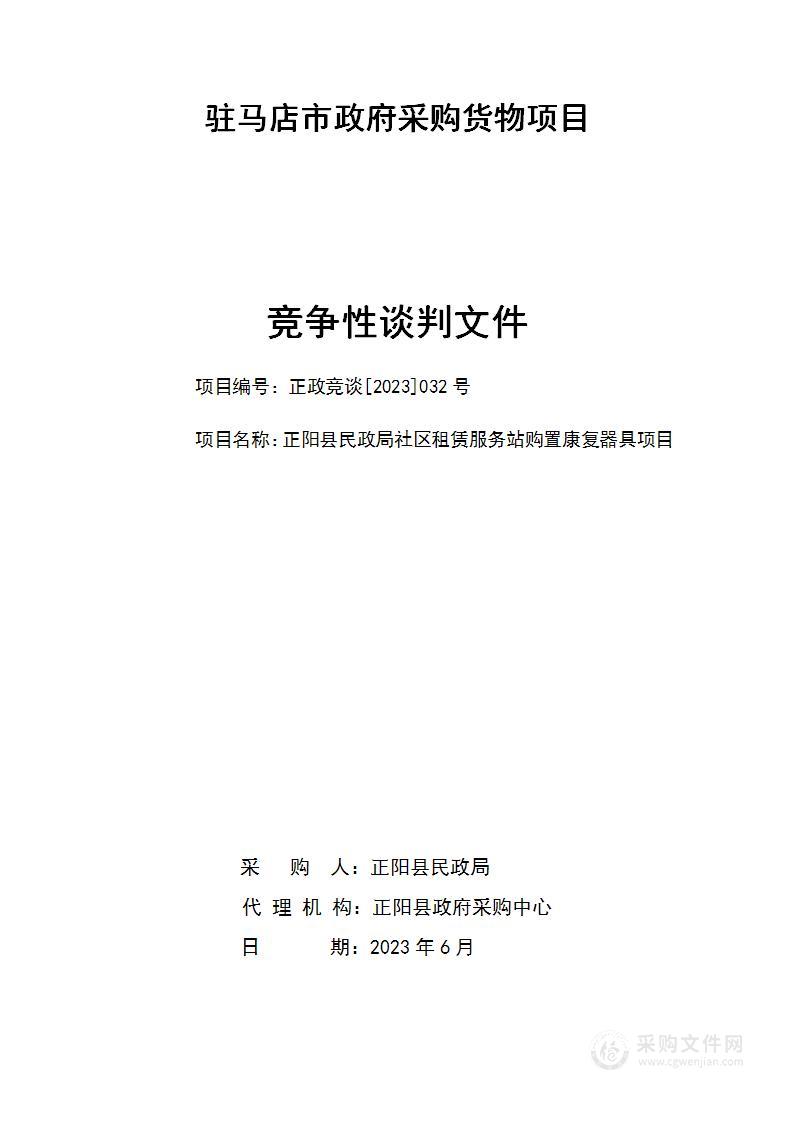 正阳县民政局社区租赁服务站购置康复辅助器具项目