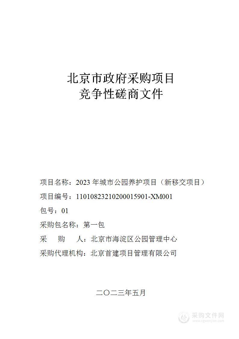 2023年城市公园养护项目（新移交项目）（第一包）