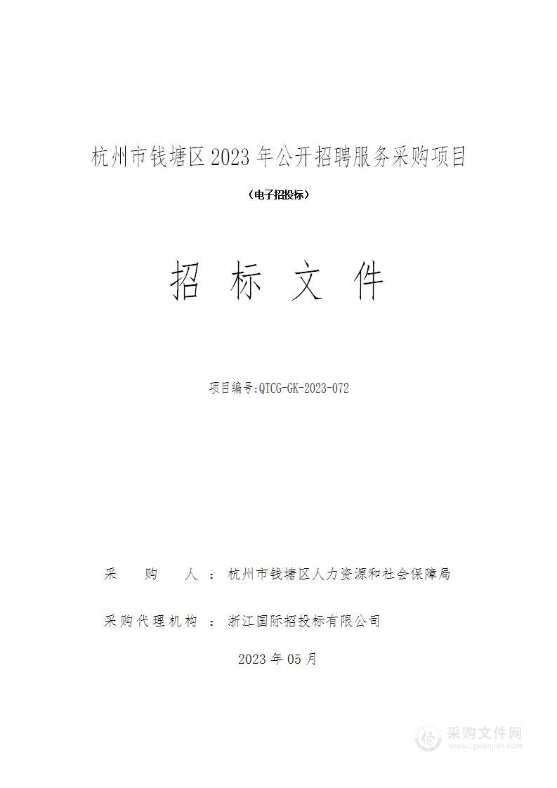 杭州市钱塘区2023年公开招聘服务采购项目