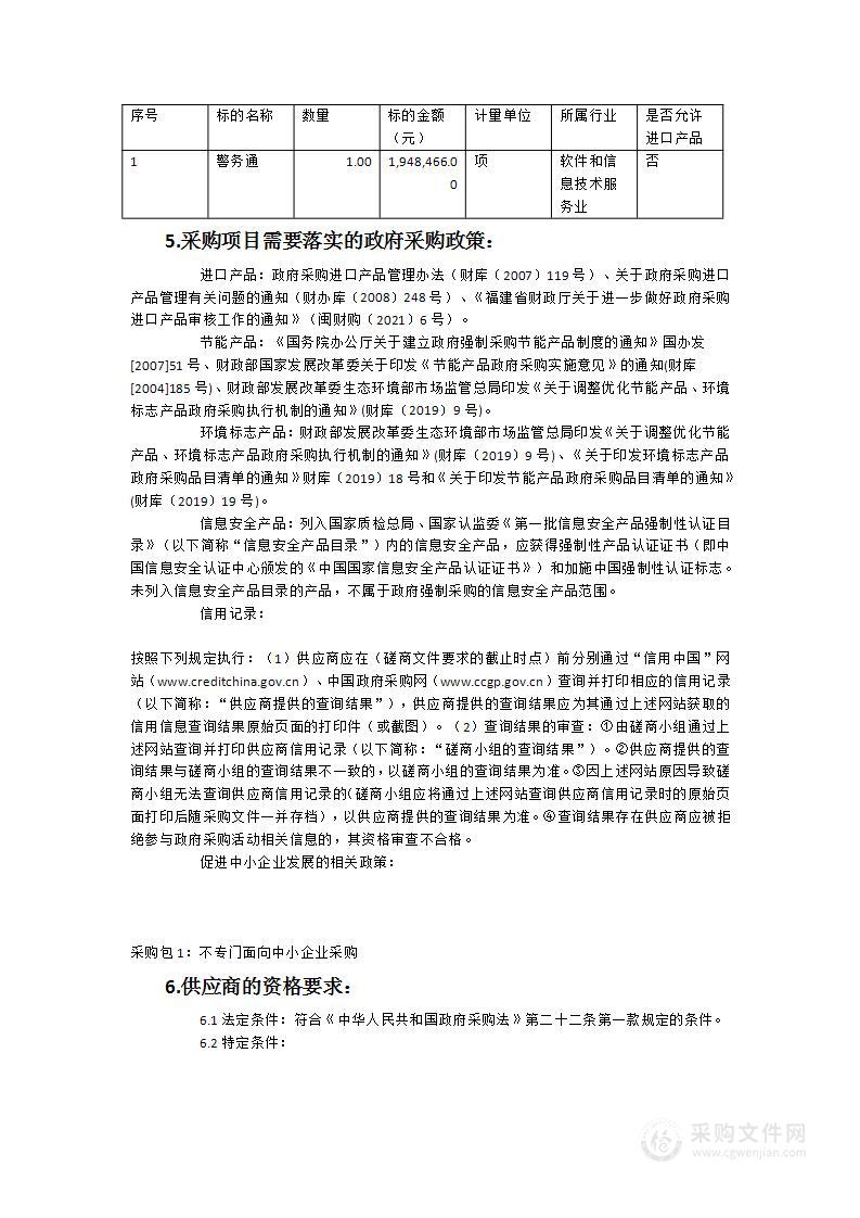 2023-2024光泽县公安局警务通服务类采购项目