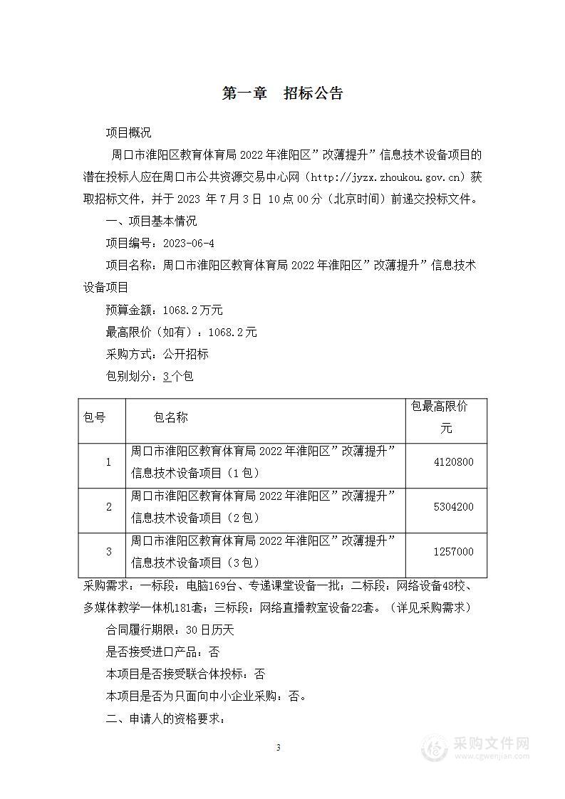 2022年淮阳区“改薄提升”信息技术设备项目