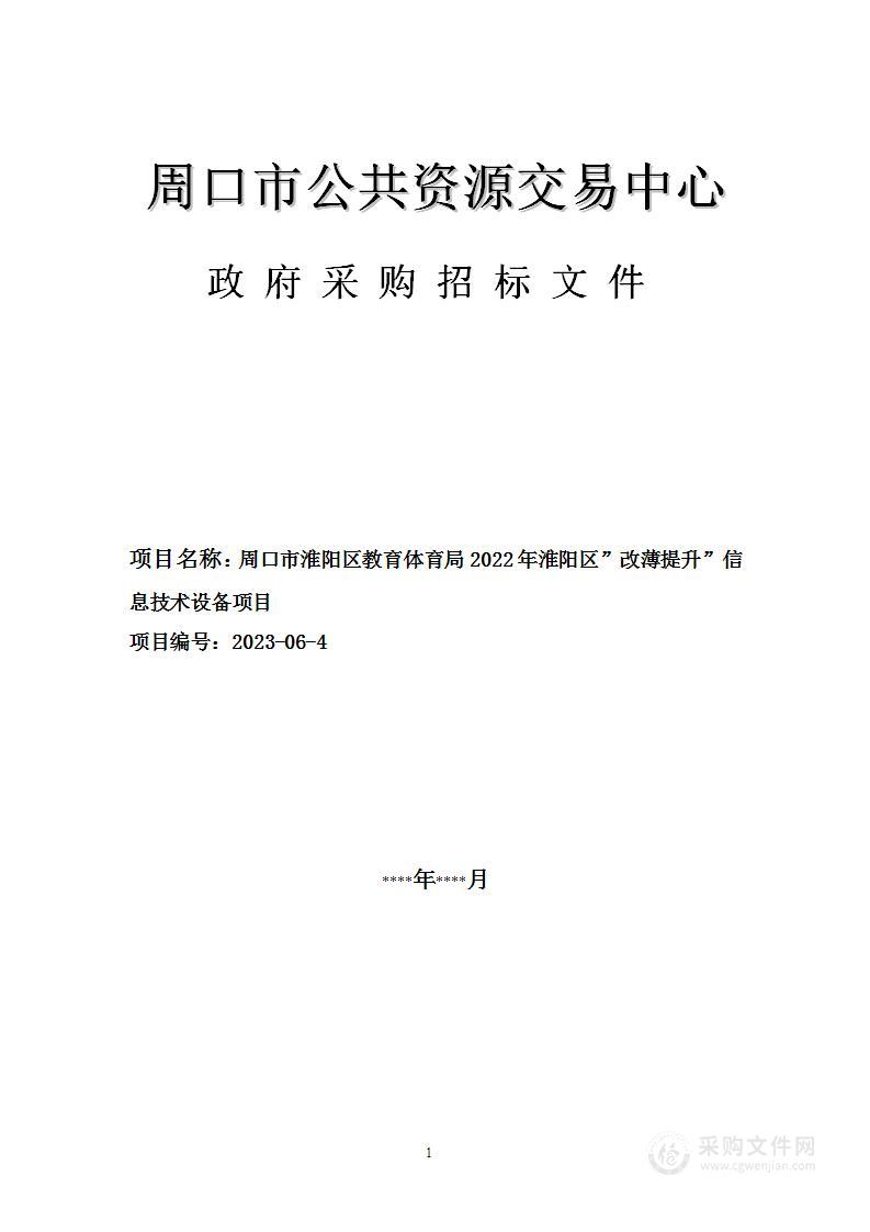 2022年淮阳区“改薄提升”信息技术设备项目