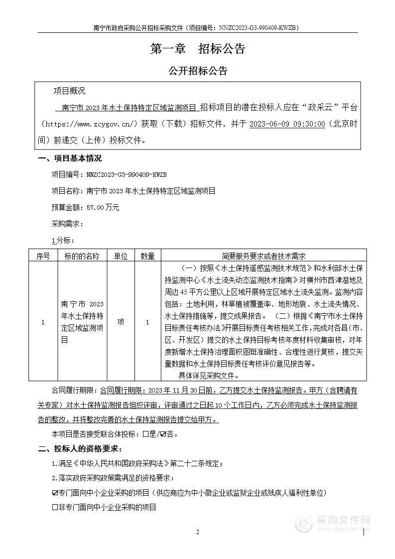 南宁市2023年水土保持特定区域监测项目