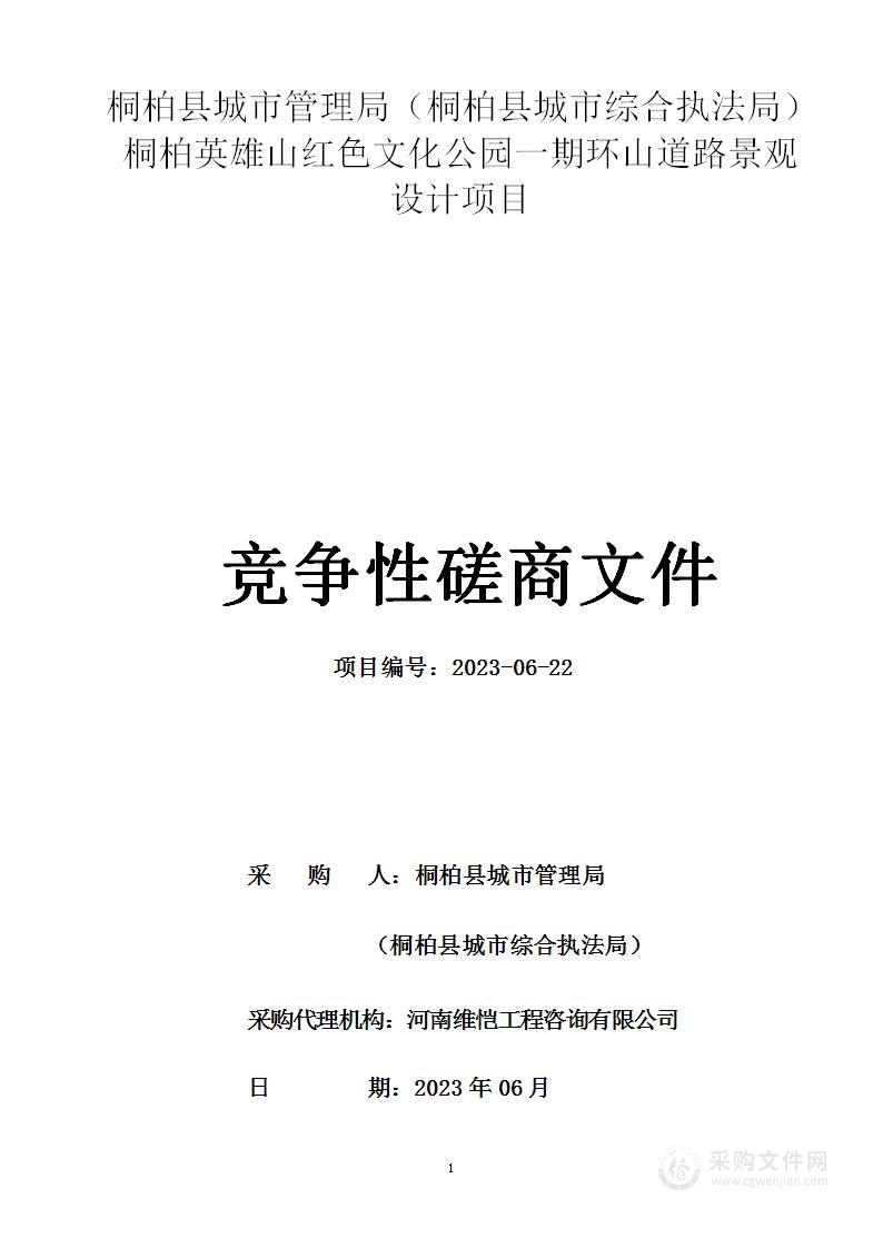 桐柏县城市管理局（桐柏县城市综合执法局）桐柏英雄山红色文化公园一期环山道路景观设计项目