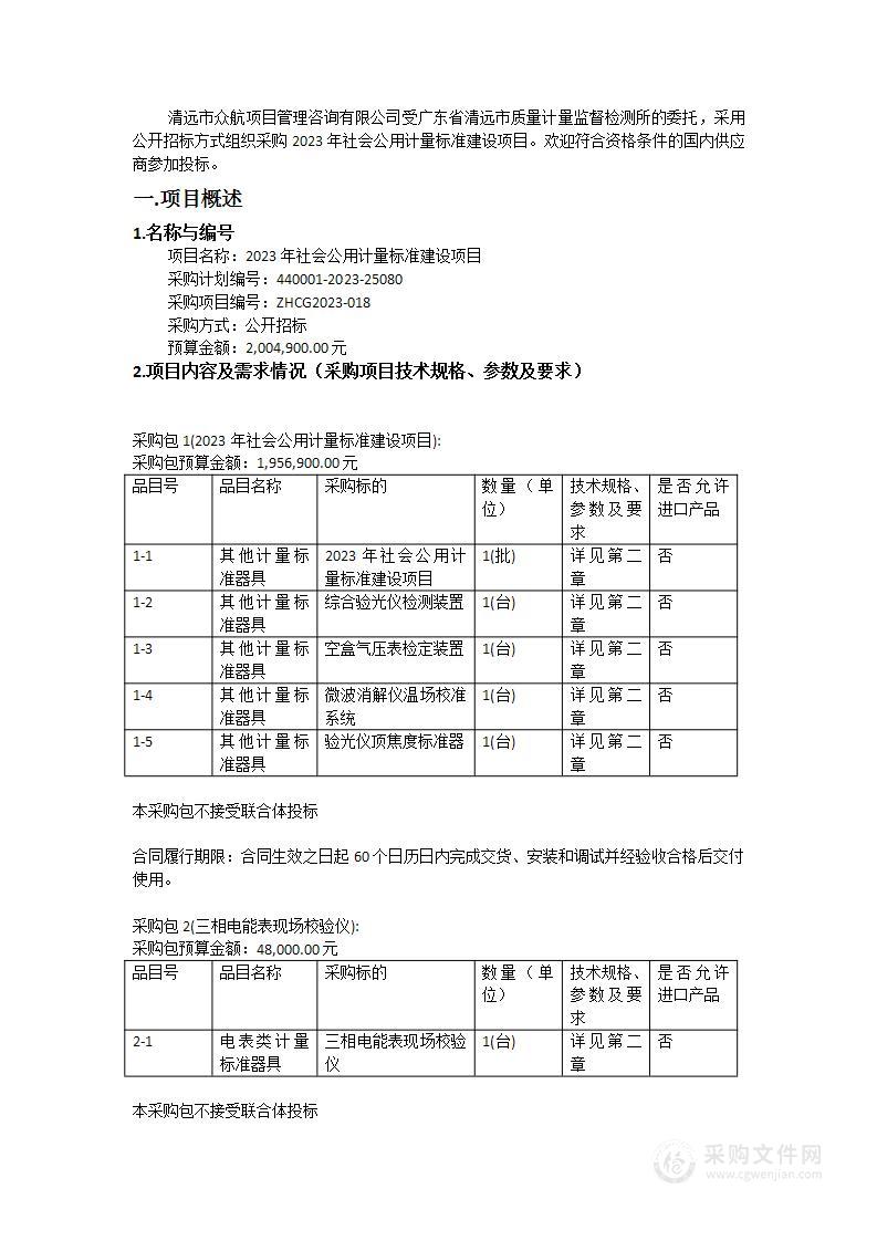 2023年社会公用计量标准建设项目