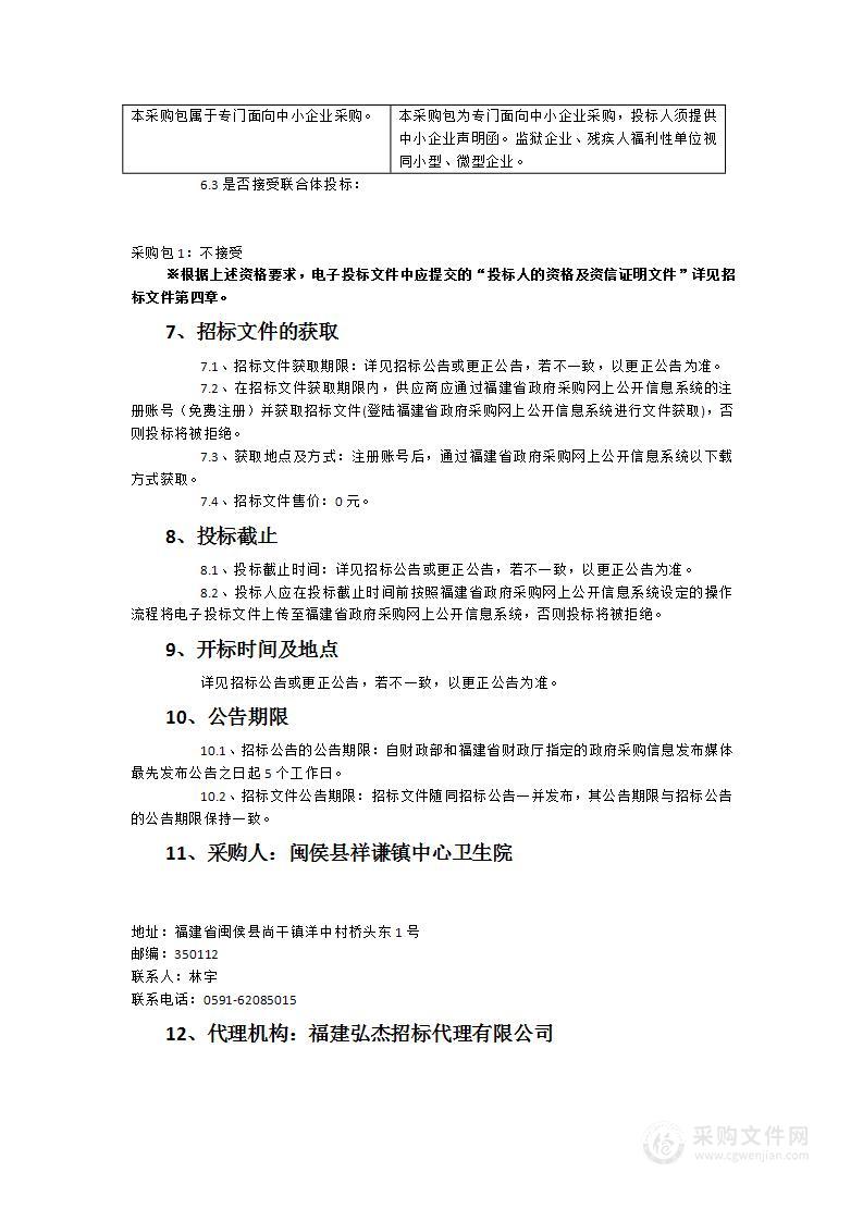 闽侯县祥谦镇中心卫生院公卫体检委托第三方项目