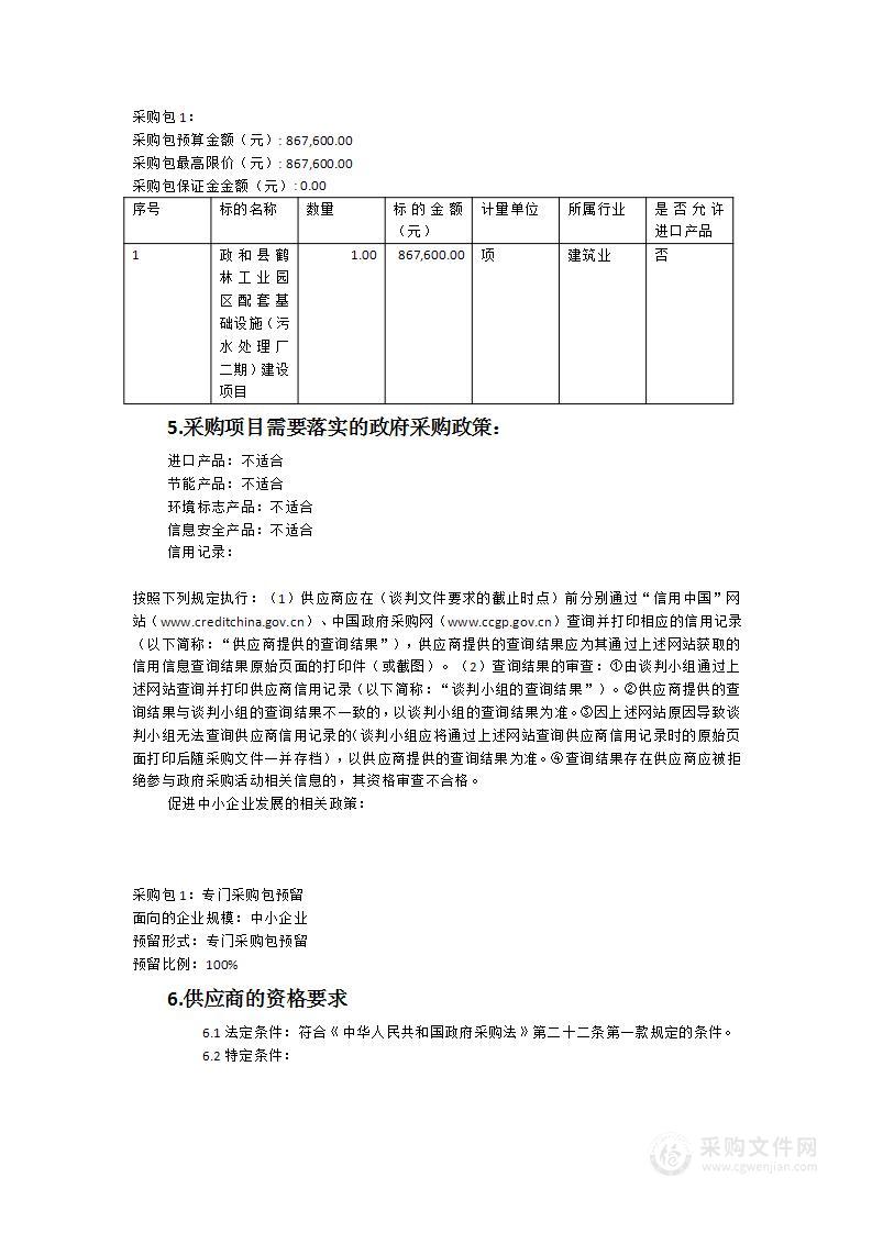 政和县鹤林工业园区配套基础设施（污水处理厂二期）建设项目