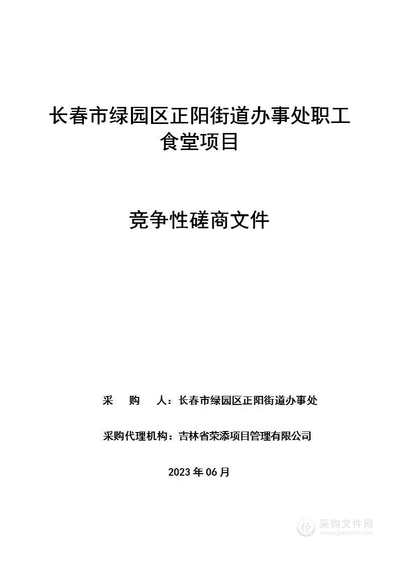 长春市绿园区正阳街道办事处职工食堂项目