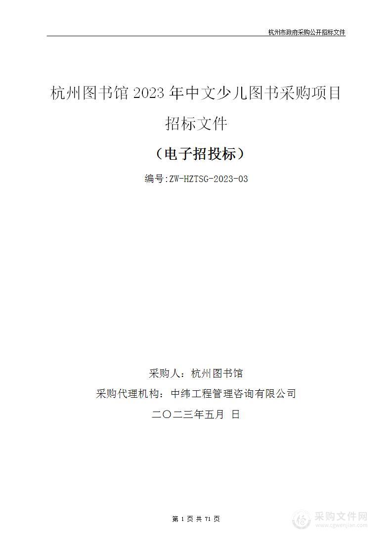 杭州图书馆2023年中文少儿图书采购项目