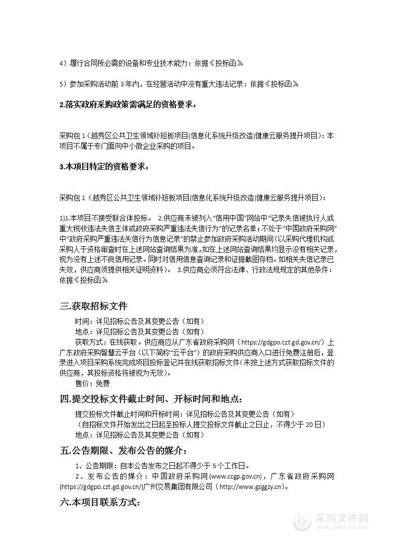 越秀区公共卫生领域补短板项目(信息化系统升级改造)健康云服务提升项目