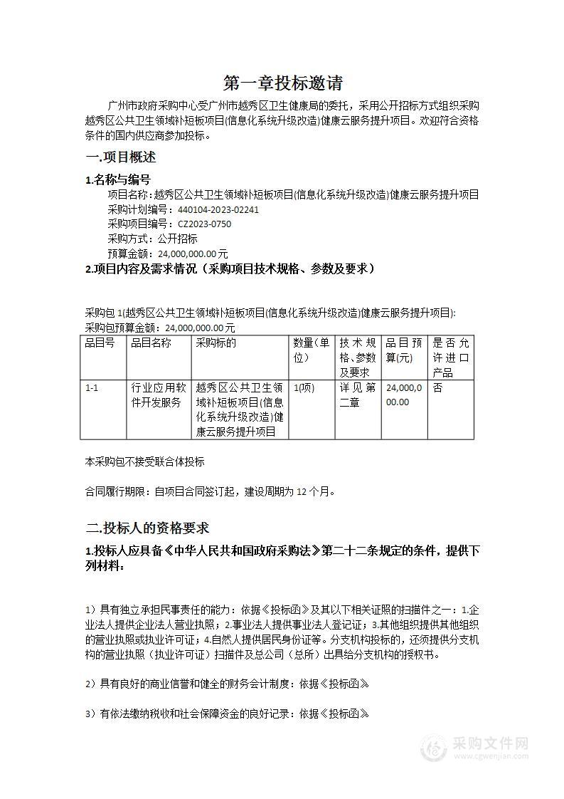 越秀区公共卫生领域补短板项目(信息化系统升级改造)健康云服务提升项目