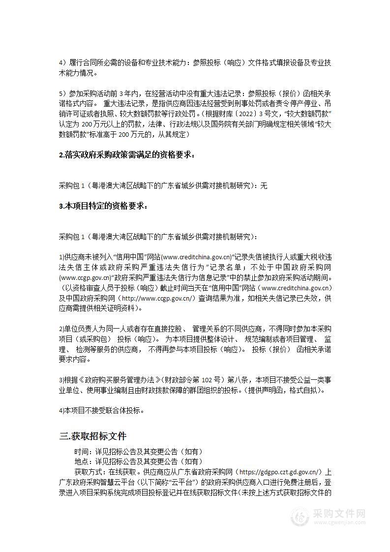 粤港澳大湾区战略下的广东省城乡供需对接机制研究