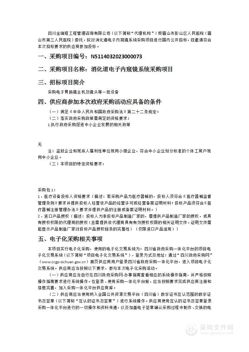 眉山市彭山区人民医院（眉山市第三人民医院）消化道电子内窥镜系统采购项目