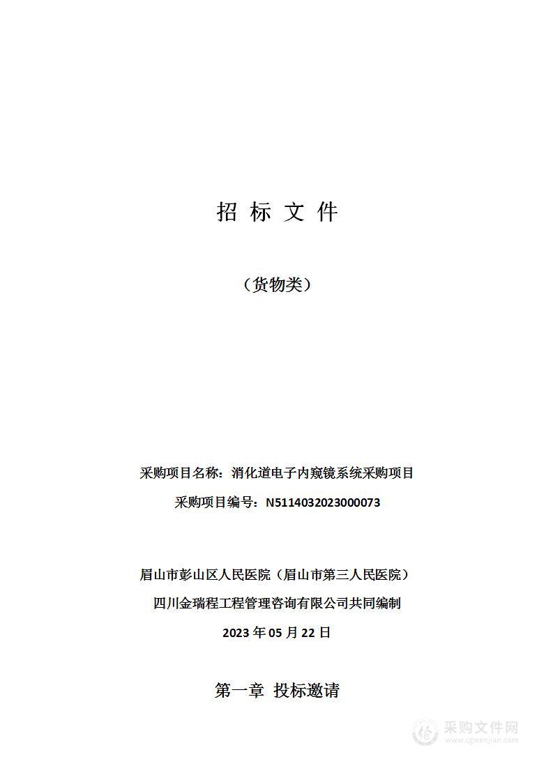 眉山市彭山区人民医院（眉山市第三人民医院）消化道电子内窥镜系统采购项目