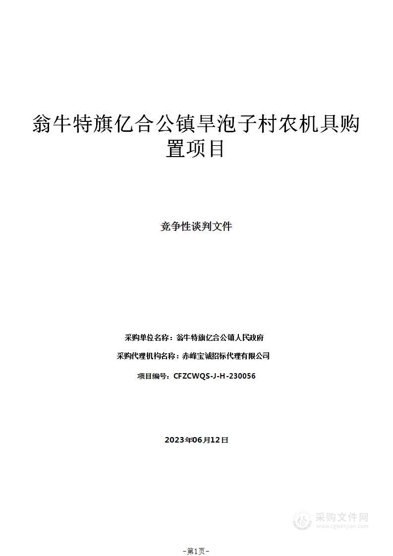 翁牛特旗亿合公镇旱泡子村农机具购置项目