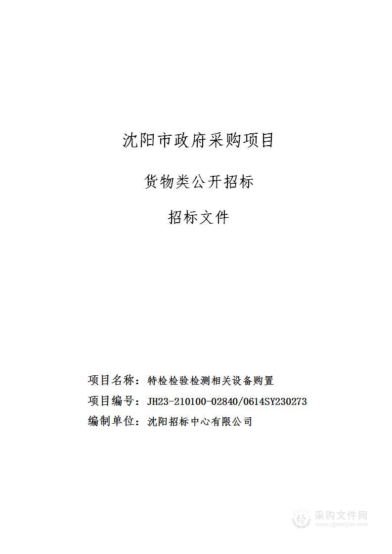 特检检验检测相关设备购置