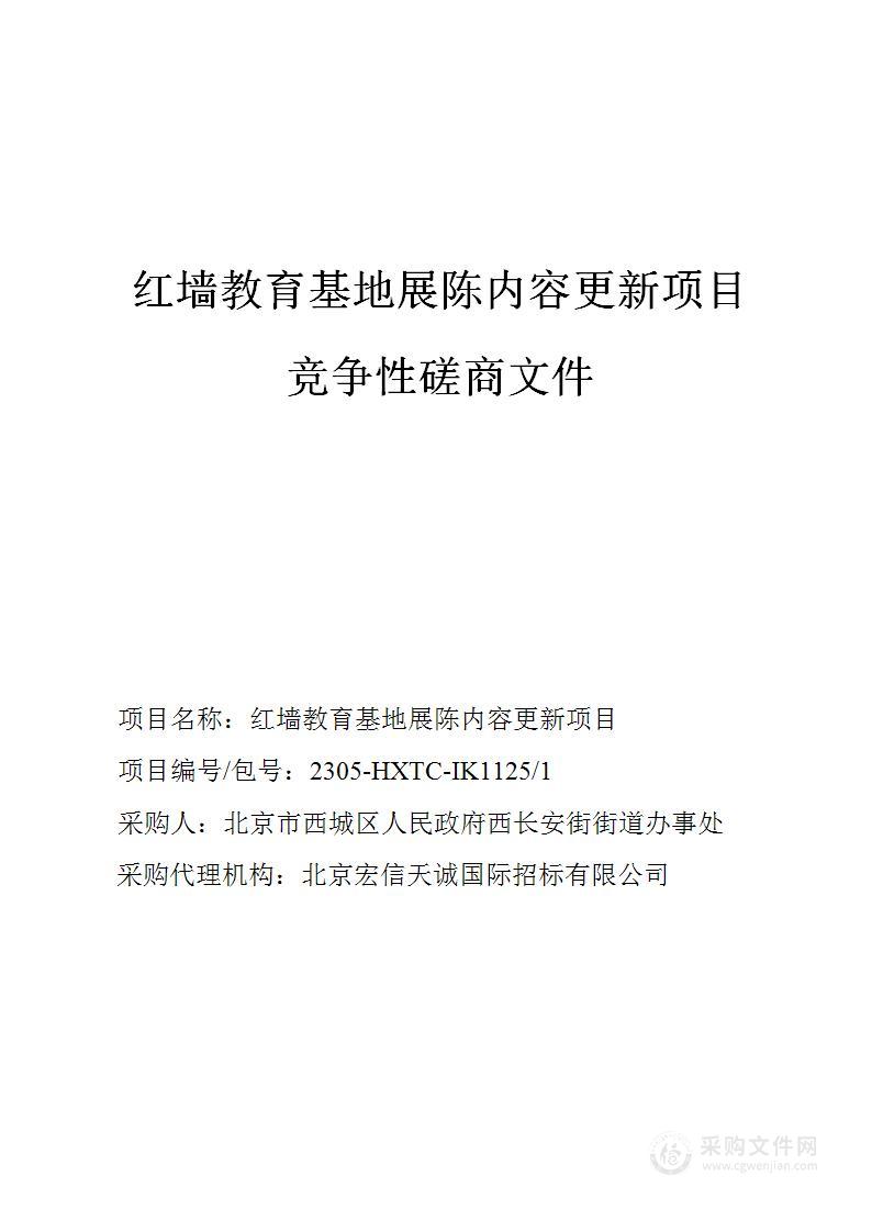 红墙教育基地展陈内容更新