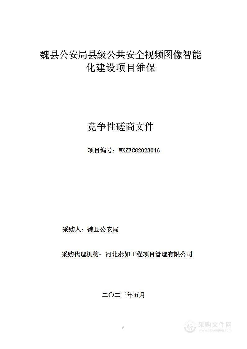 魏县公安局县级公共安全视频图像智能化建设项目维保