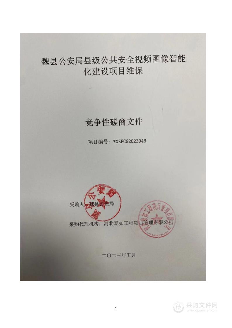 魏县公安局县级公共安全视频图像智能化建设项目维保