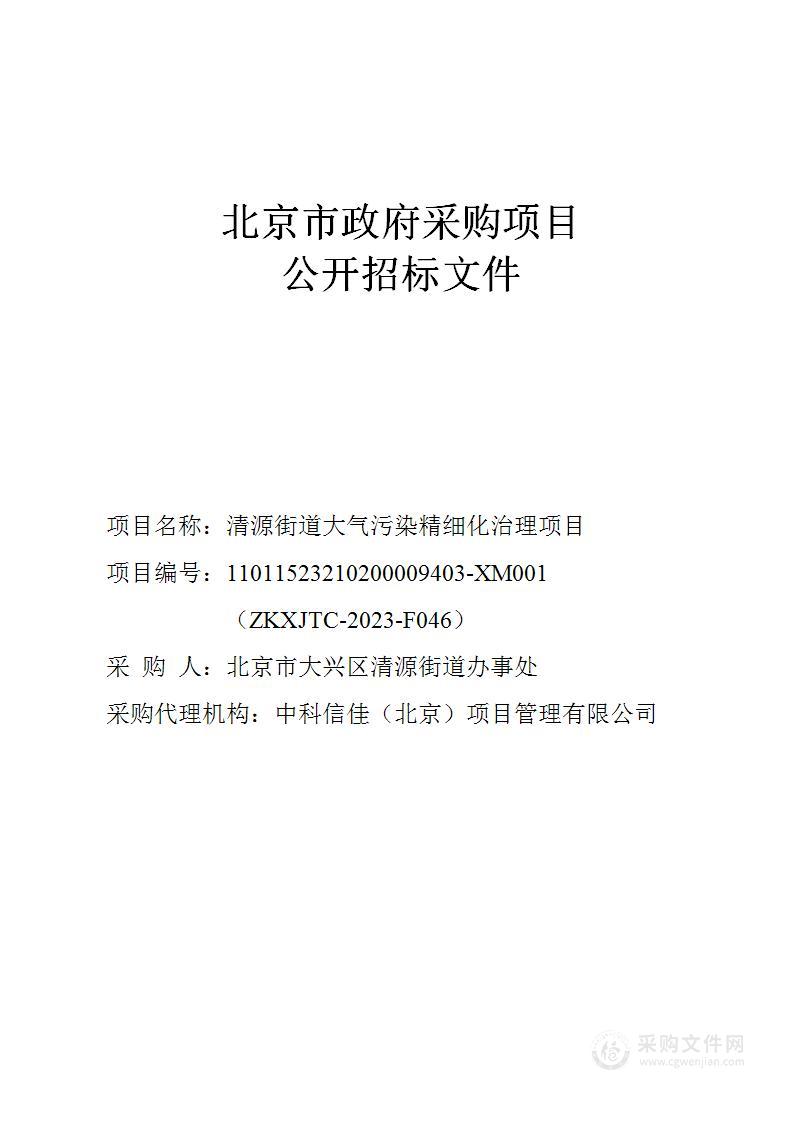 清源街道大气污染精细化治理项目