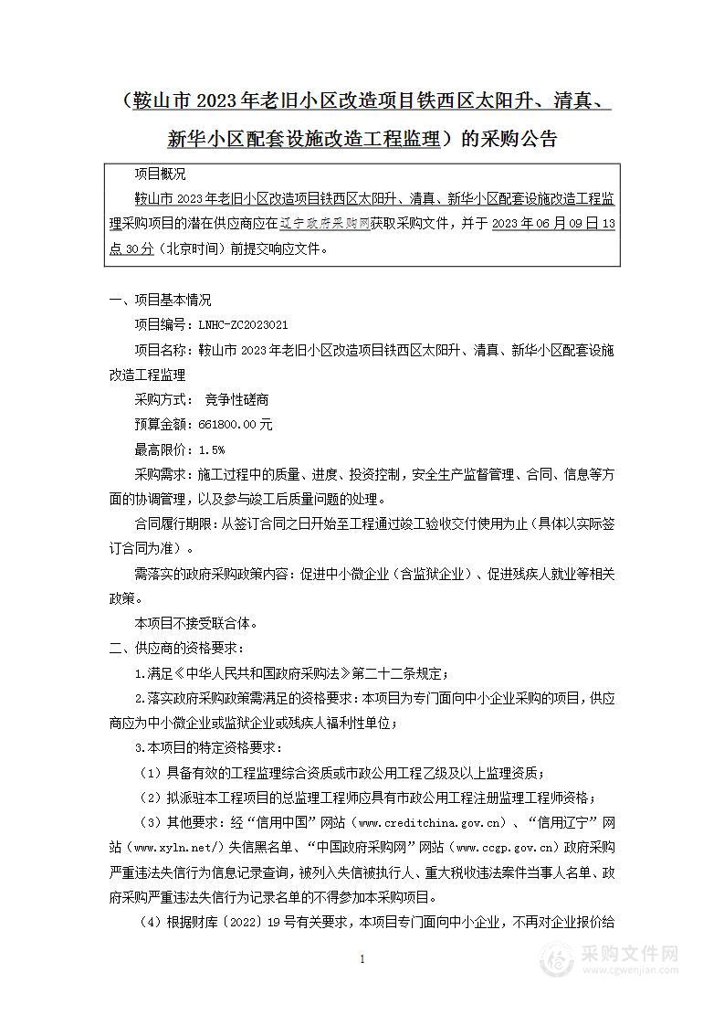 鞍山市2023年老旧小区改造项目铁西区太阳升、清真、新华小区配套设施改造工程监理