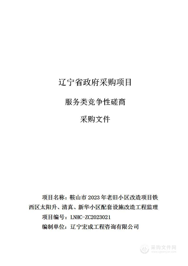 鞍山市2023年老旧小区改造项目铁西区太阳升、清真、新华小区配套设施改造工程监理