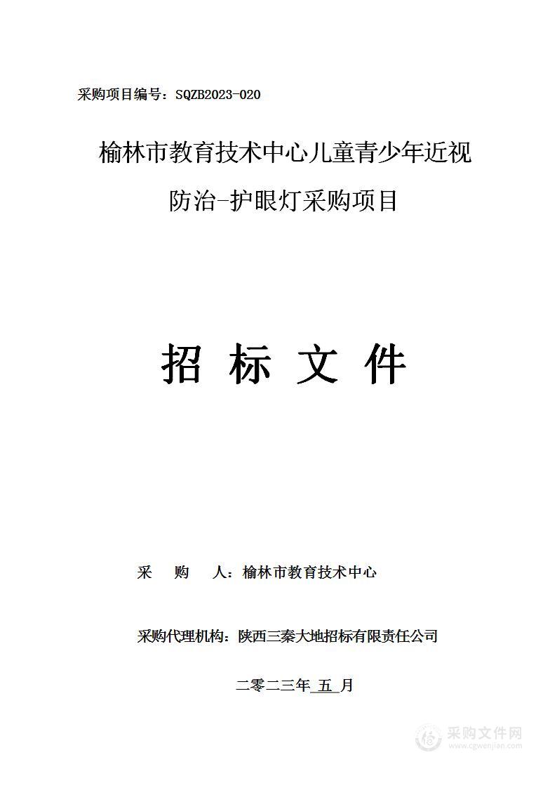 榆林市教育技术中心儿童青少年近视防治-护眼灯采购项目