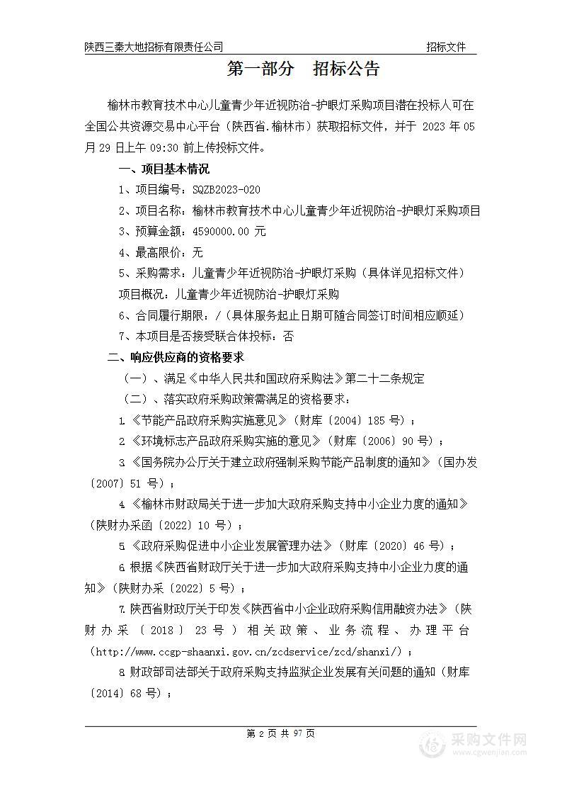 榆林市教育技术中心儿童青少年近视防治-护眼灯采购项目