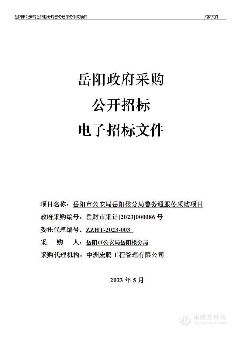 岳阳市公安局岳阳楼分局警务通服务采购项目