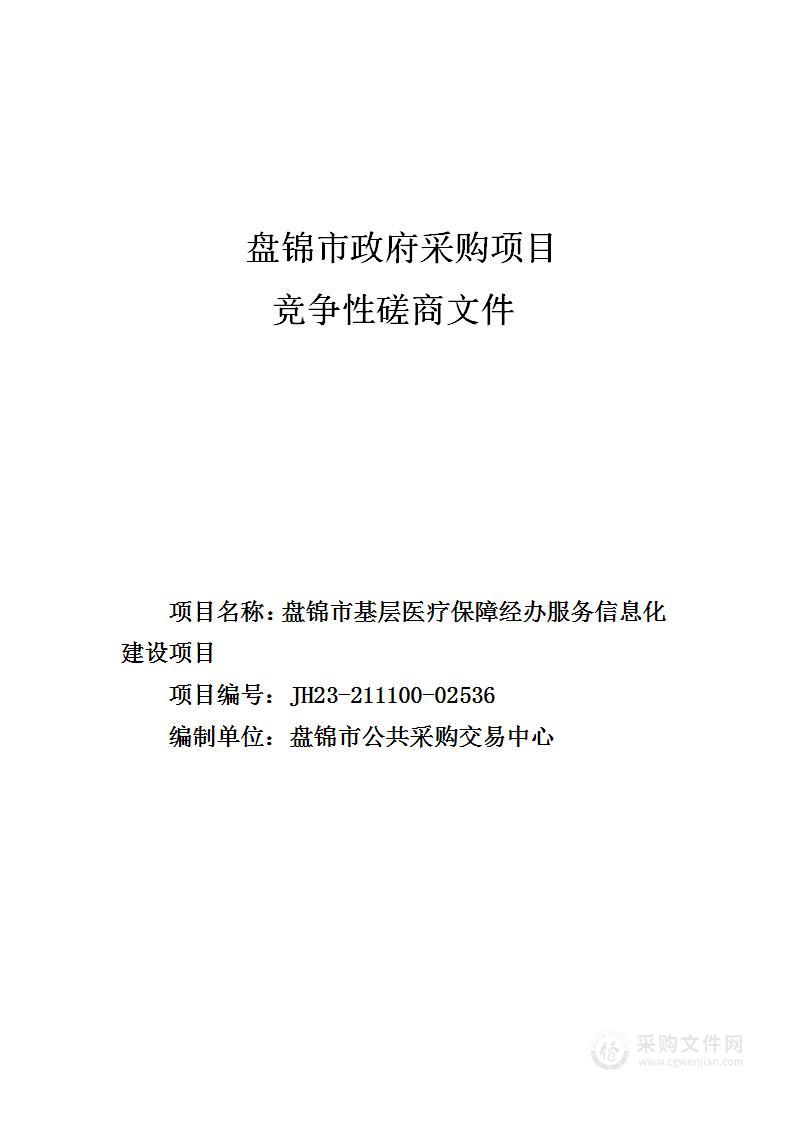 盘锦市基层医疗保障经办服务信息化建设项目