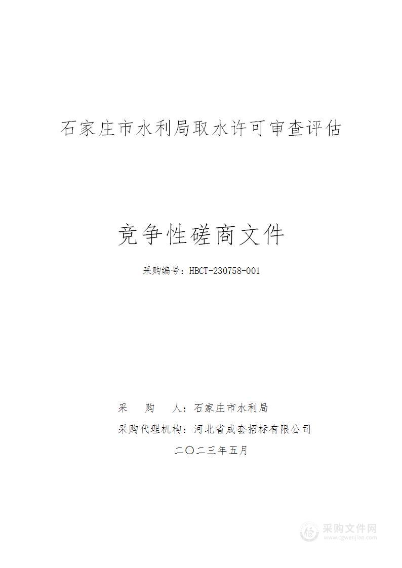 石家庄市水利局取水许可审查评估