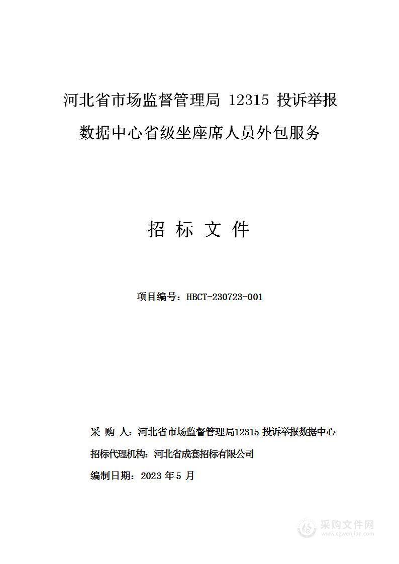 河北省市场监督管理局12315投诉举报数据中心省级坐座席人员外包服务