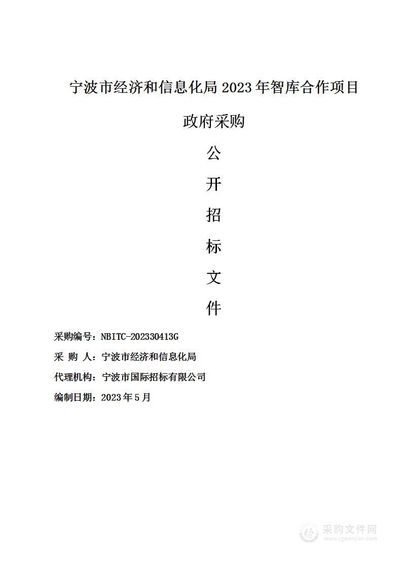 宁波市经济和信息化局2023年智库合作项目