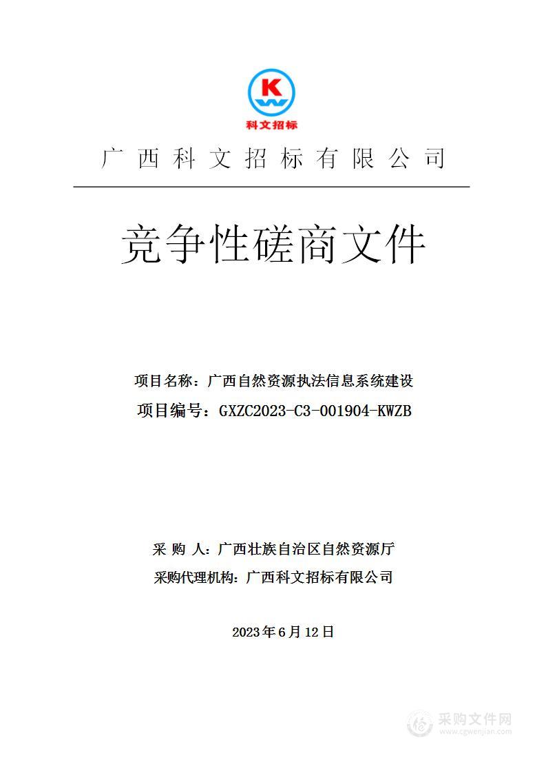 广西自然资源执法信息系统建设