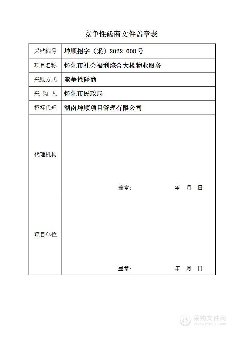 怀化市社会福利综合大楼物业服务