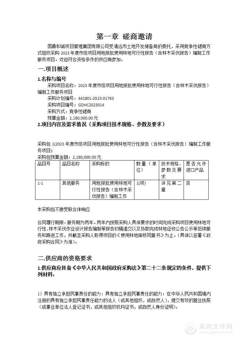 2023年度市级项目用地报批使用林地可行性报告（含林木采伐报告）编制工作服务项目