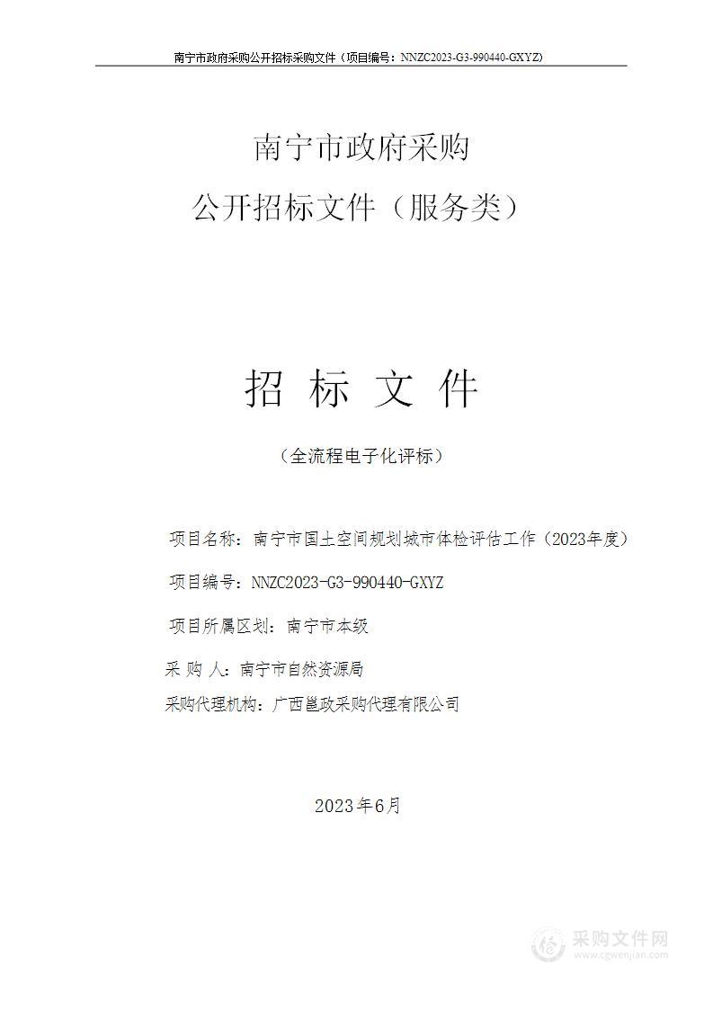 南宁市国土空间规划城市体检评估工作（2023年度）