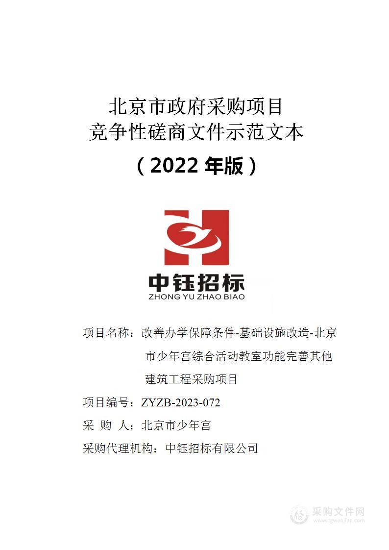 改善办学保障条件-基础设施改造-北京市少年宫综合活动教室功能完善其他建筑工程采购项目