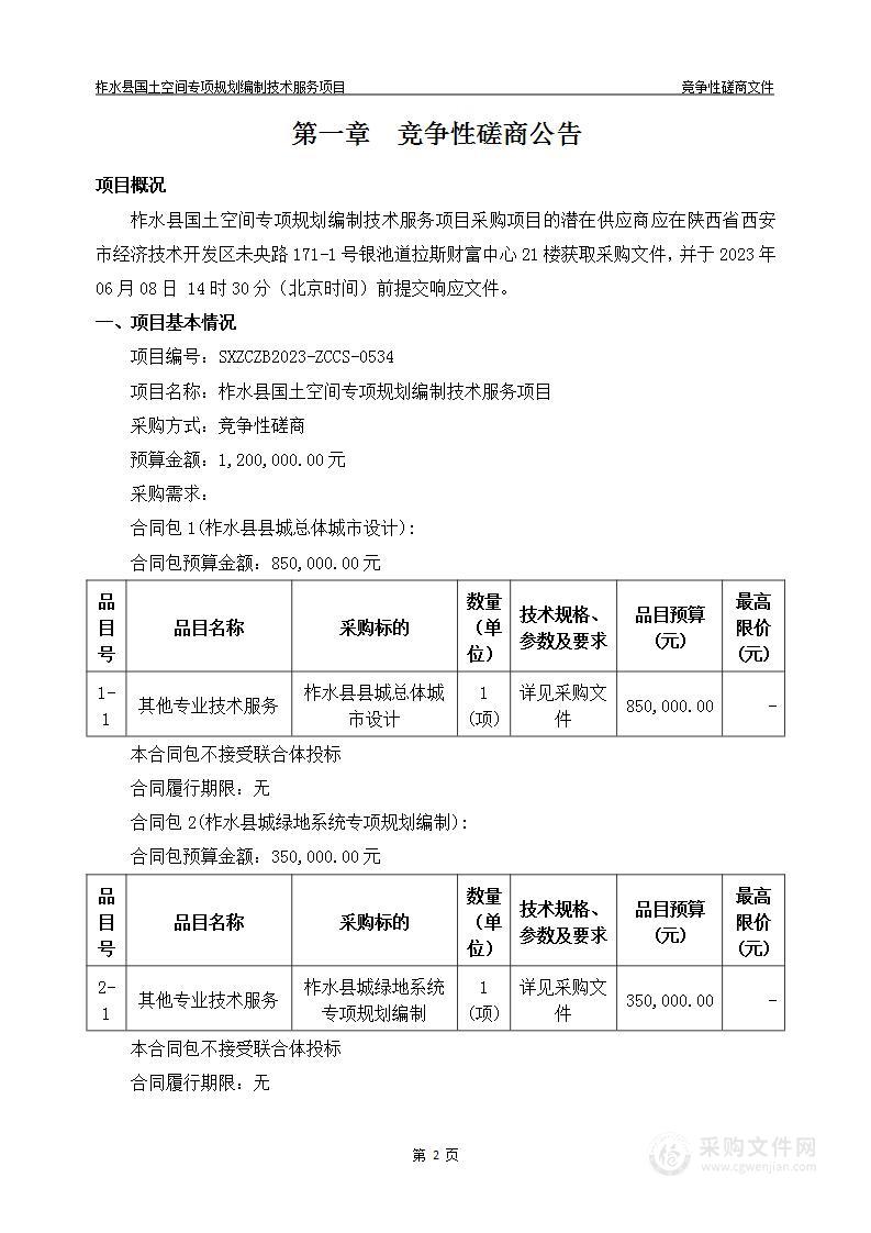 柞水县国土空间专项规划编制技术服务项目