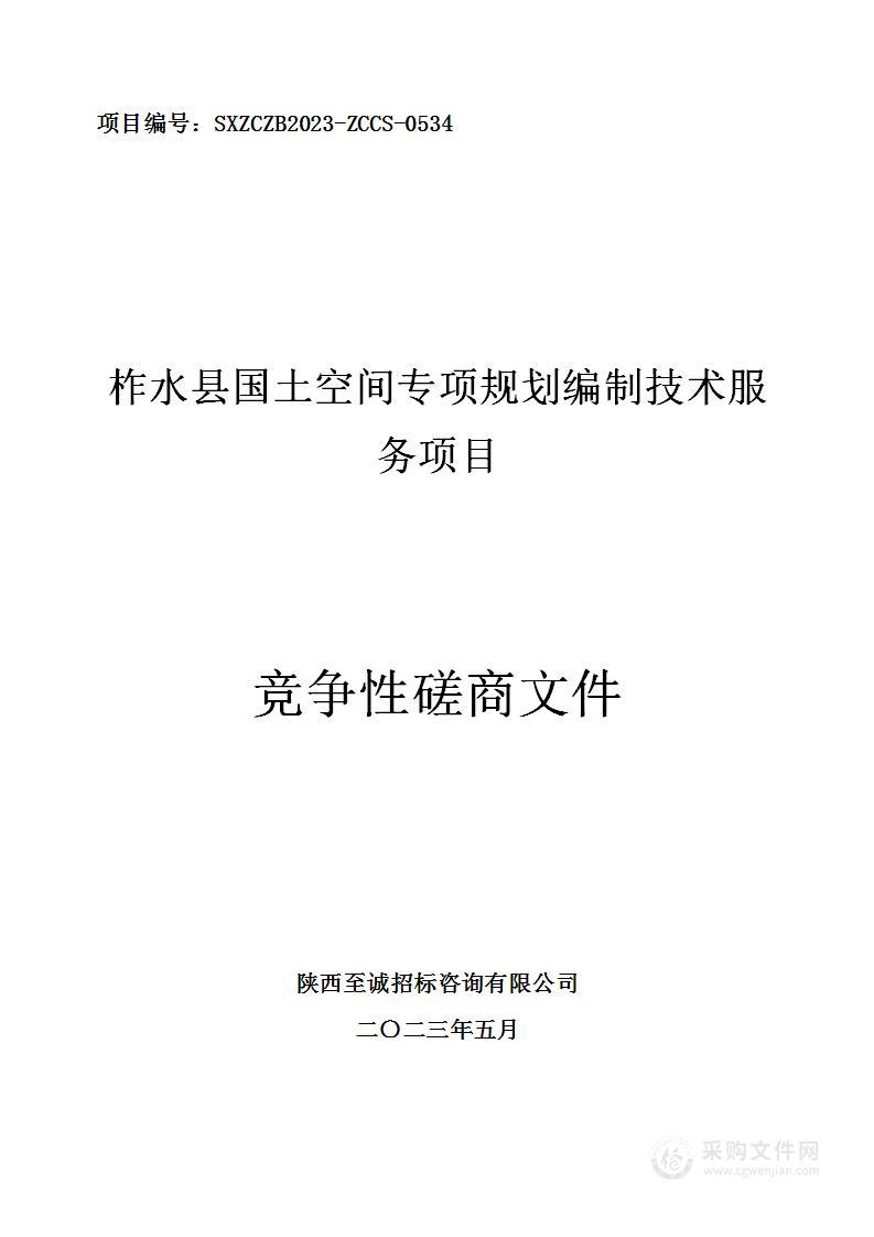 柞水县国土空间专项规划编制技术服务项目