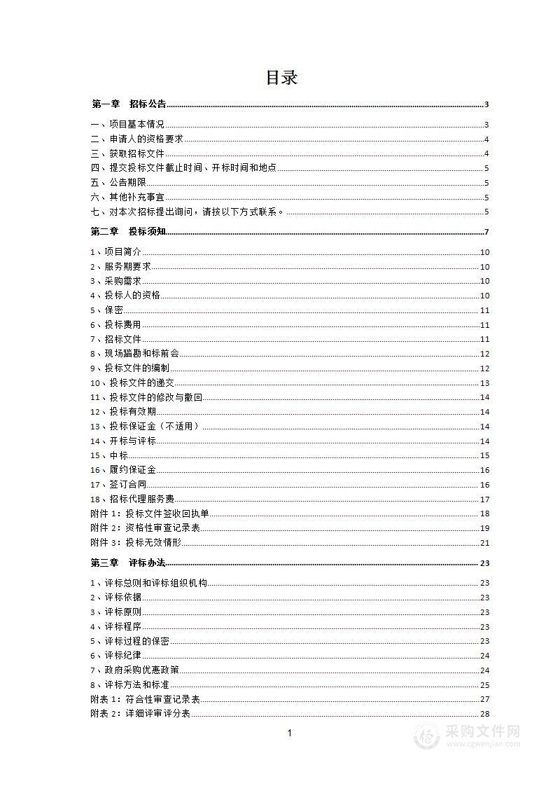 局基础办公设施服务（第1包：电视电话会议系统运行维护）