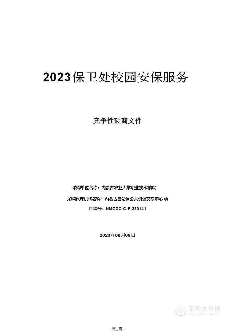 2023保卫处校园安保服务