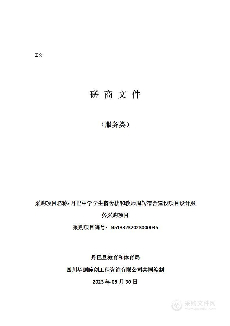 丹巴中学学生宿舍楼和教师周转宿舍建设项目设计服务采购项目