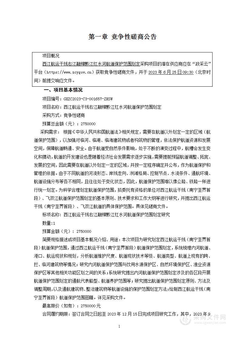 西江航运干线右江融柳黔江红水河航道保护范围划定