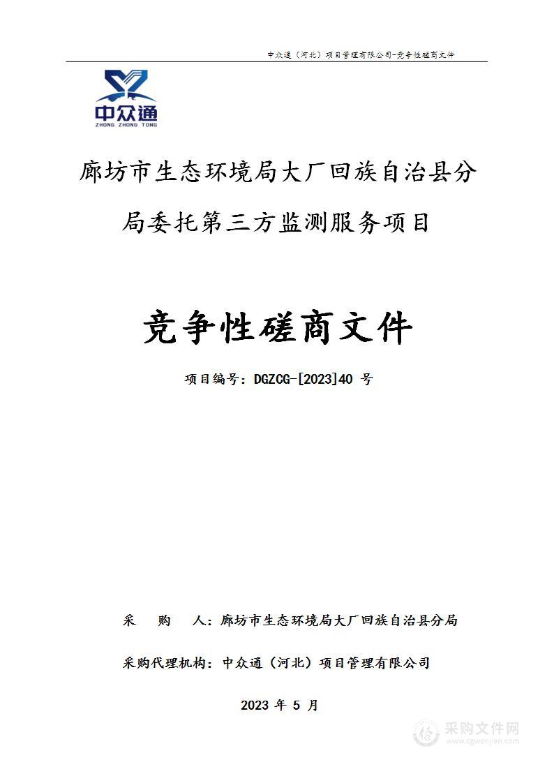 廊坊市生态环境局大厂回族自治县分局委托第三方监测服务项目