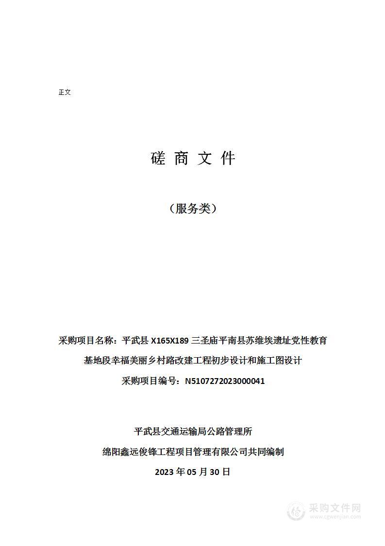 平武县X165X189三圣庙平南县苏维埃遗址党性教育基地段幸福美丽乡村路改建工程初步设计和施工图设计