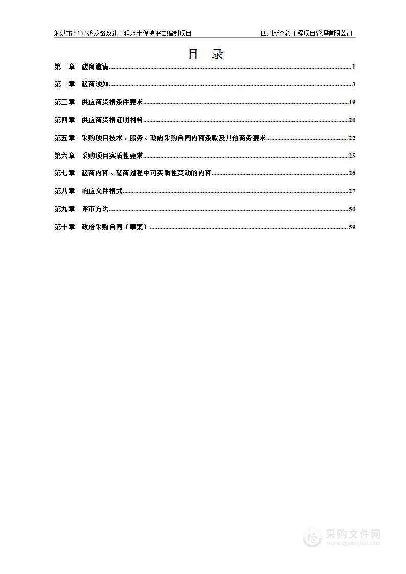 射洪市Y157香龙路改建工程水土保持报告编制项目