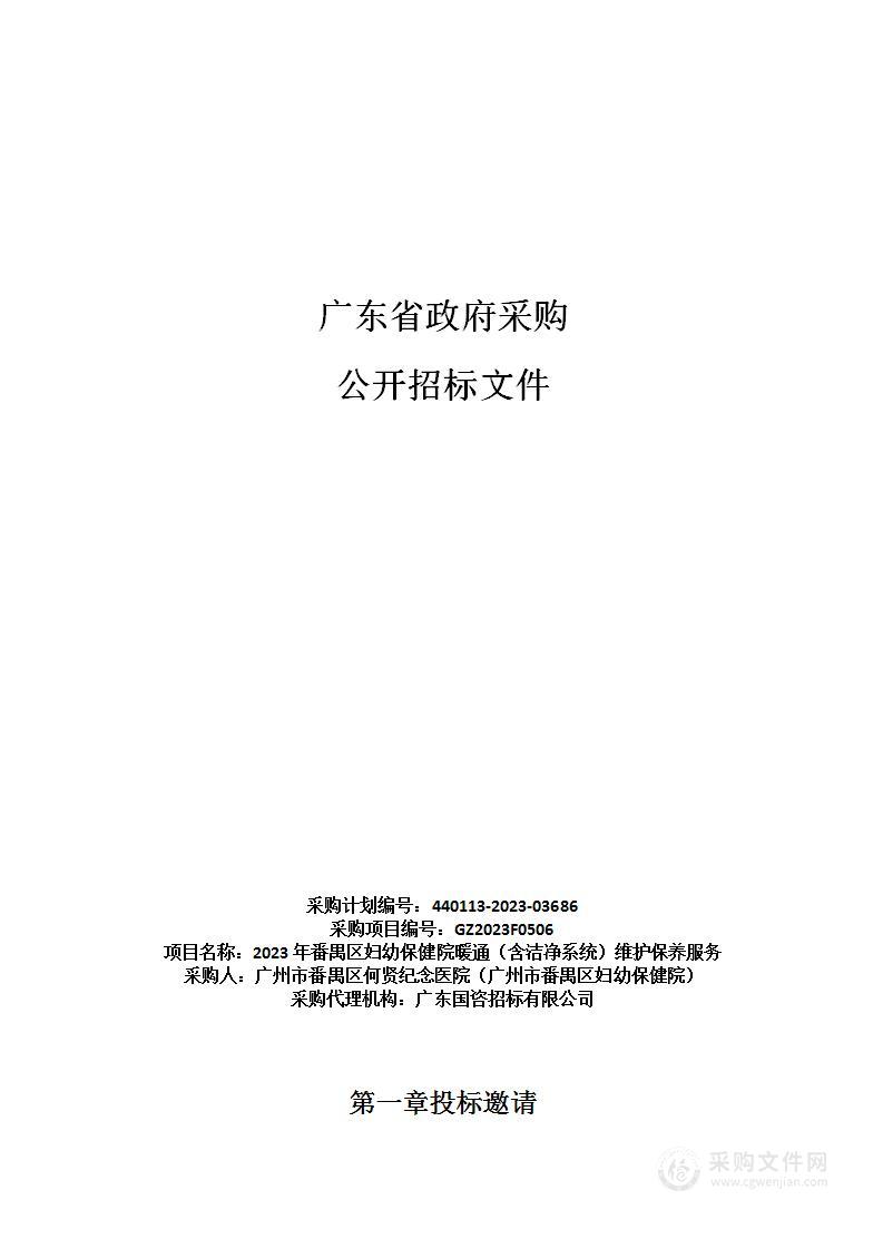 2023年番禺区妇幼保健院暖通（含洁净系统）维护保养服务