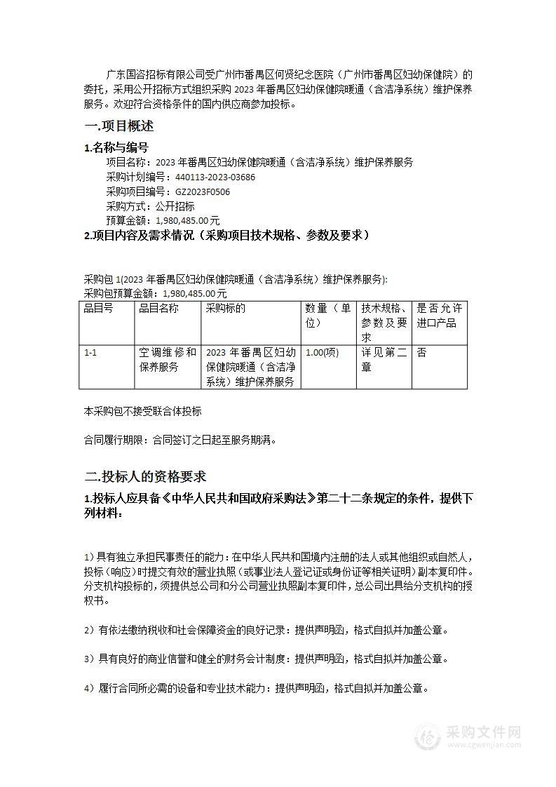 2023年番禺区妇幼保健院暖通（含洁净系统）维护保养服务